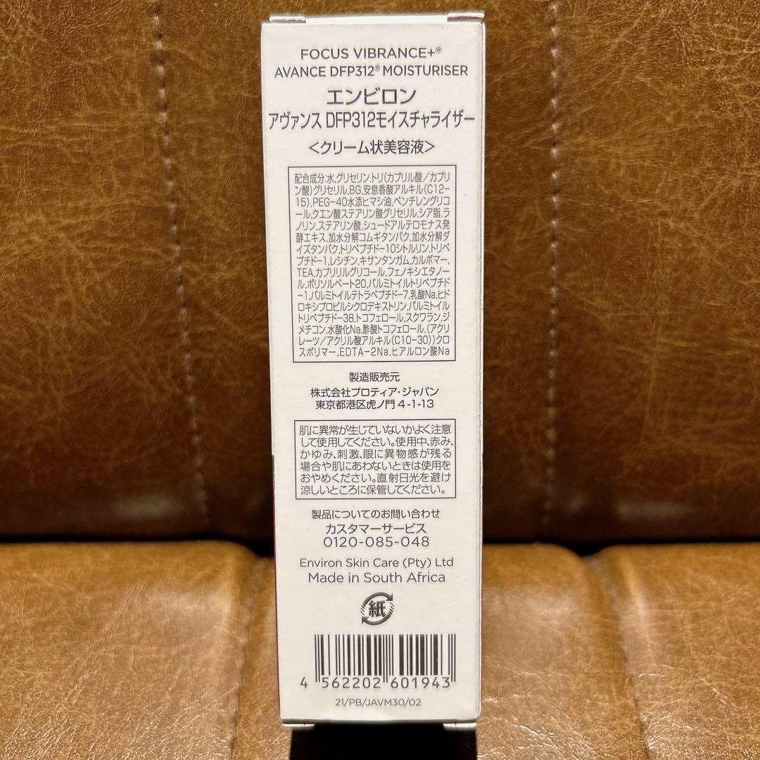 【値下げ中】アヴァンスDFP312モイスチャライザー ENVIRON