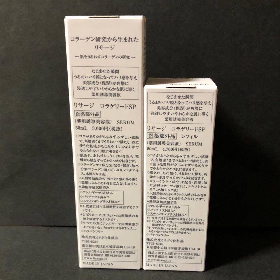 リサージ コラゲリードSP 50ml 本体　レフィル