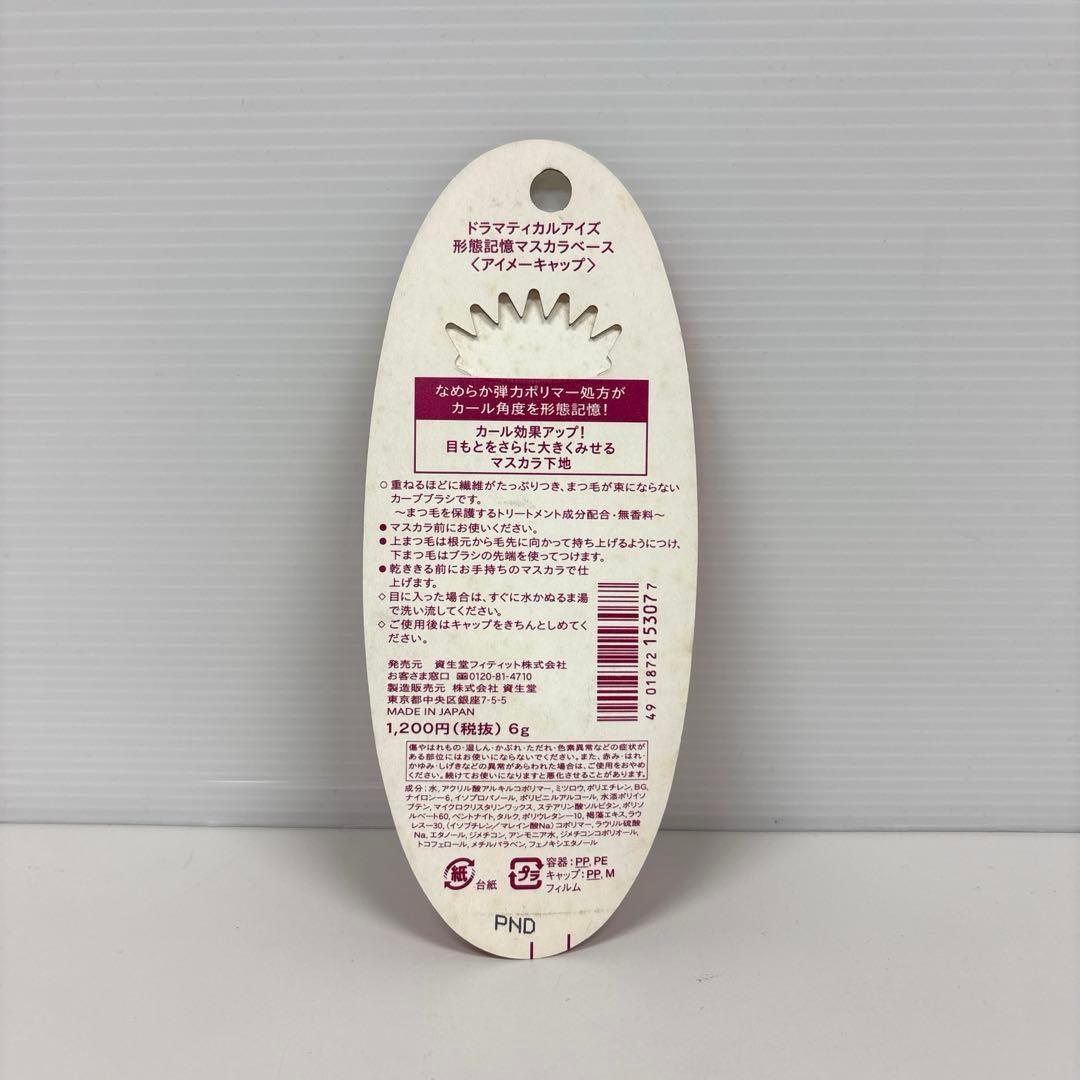 1 未使用品 ドラマティカルアイズ 形状記憶マスカラベース アイメーキャップ