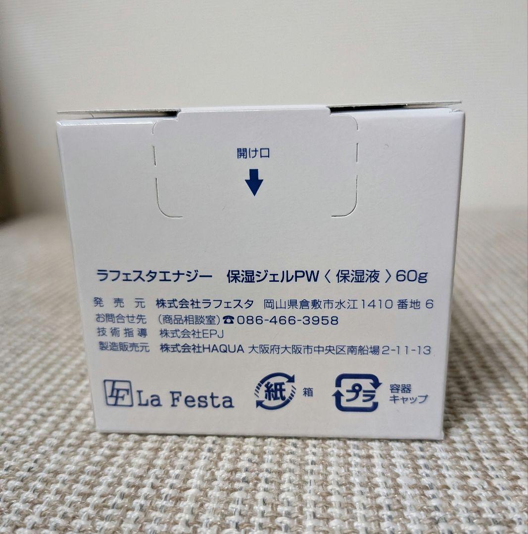 ラフェスタエナジー 保湿ジェルPW<保湿液> 60g