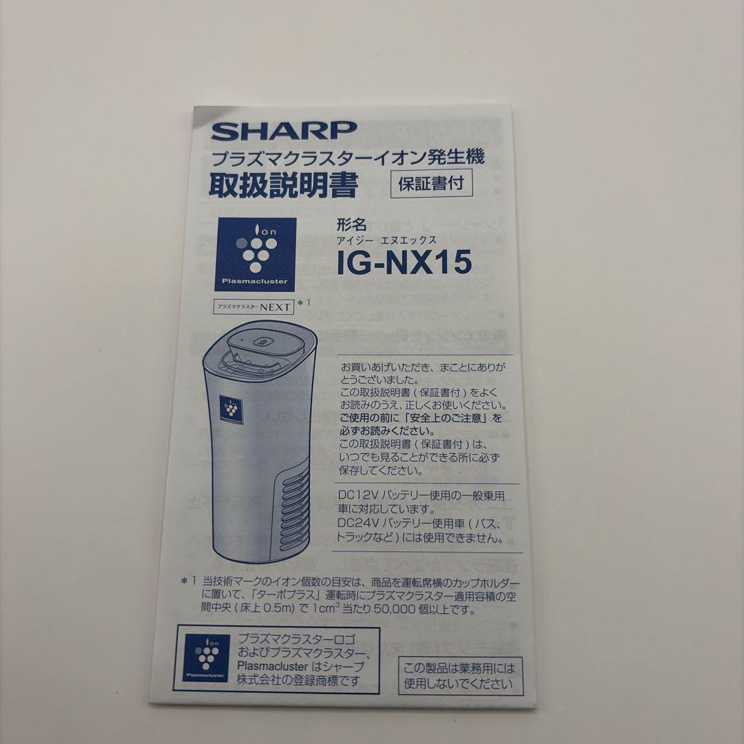 【美品】SHARP IG-NX15-W 2024製 プラズマクラスターNEXT