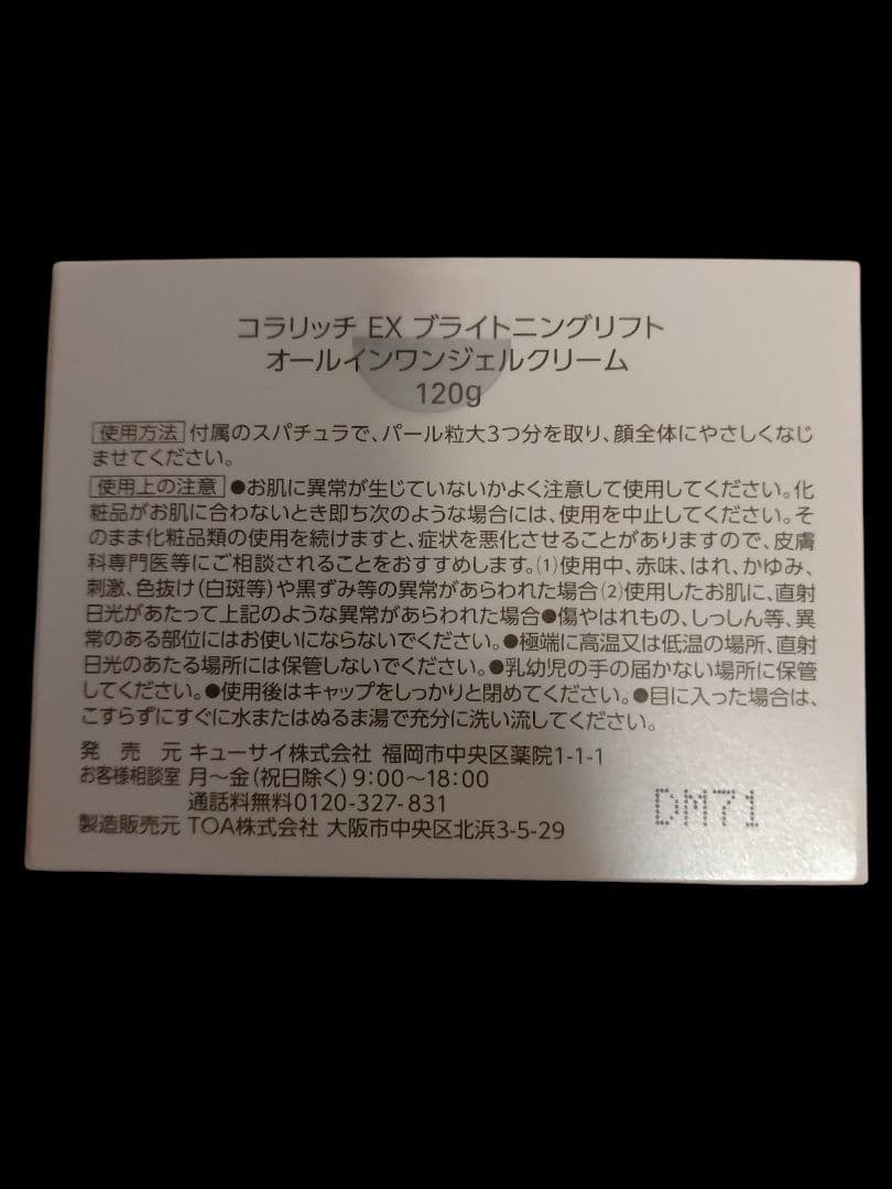 コラリッチEXブライトニングリフトジェル BIGサイズ 120g