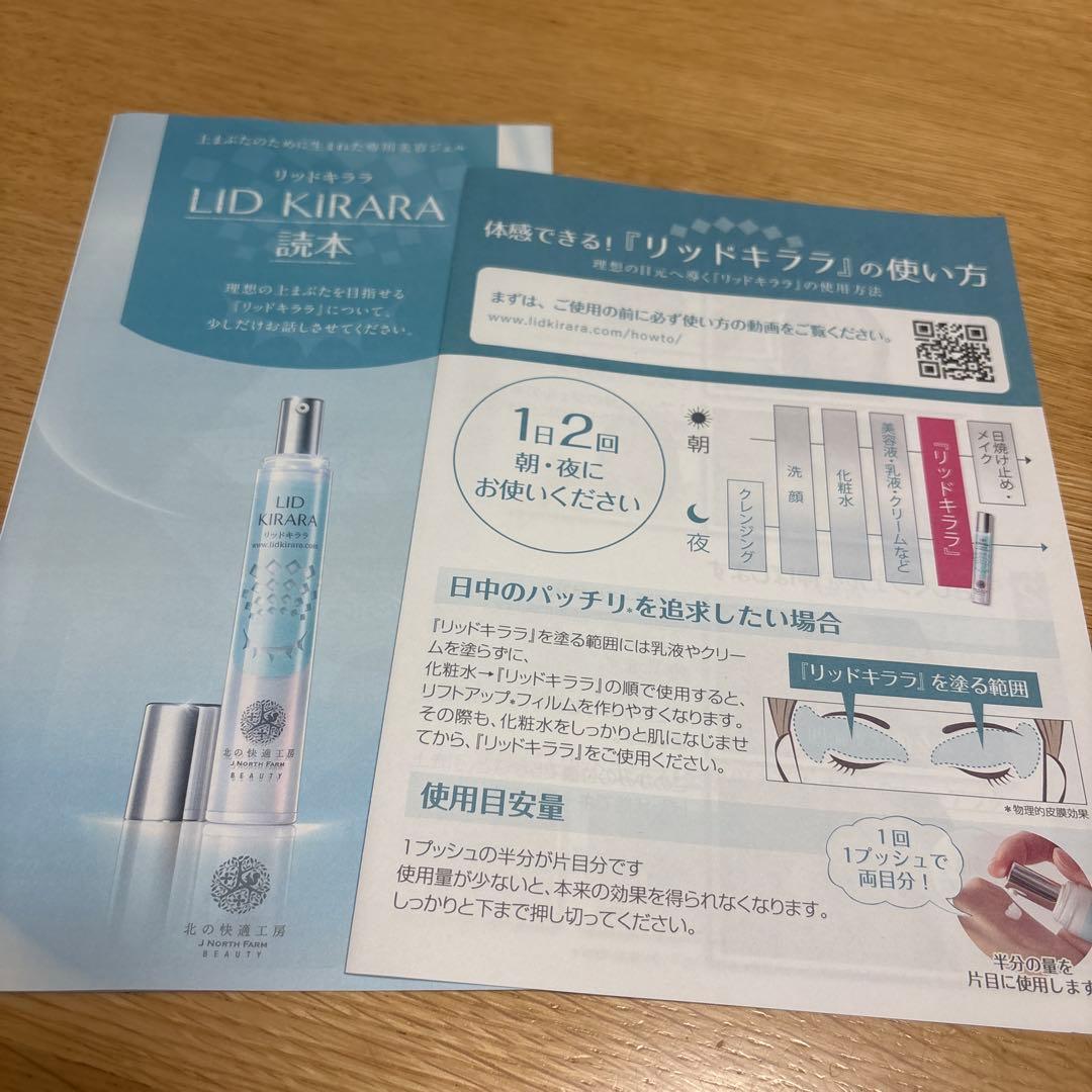 北の快適工房　リッドキララ３本　【匿名配送】【新品未開封】
