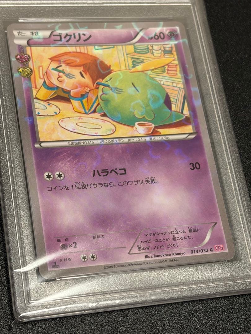 【PSA10】ポケモンカード　ゴクリン　014/032