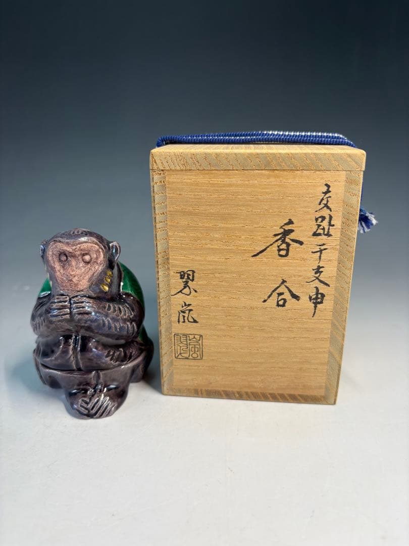 【中古品】茶道具　中村翠嵐造　交趾干支申香合（共箱）