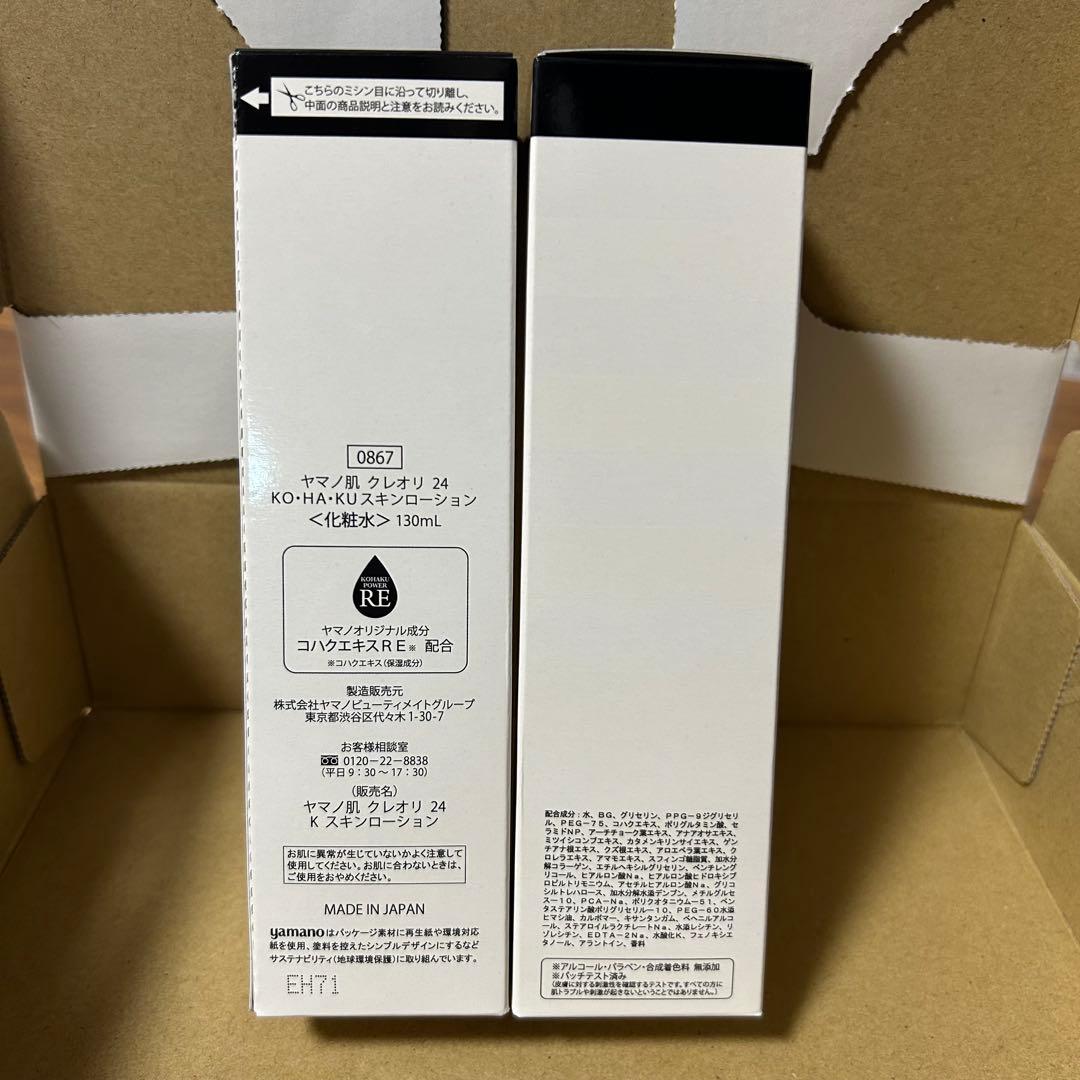 【２本セット】ヤマノ肌クレオリ２４　琥珀 スキンローション 化粧水130mL