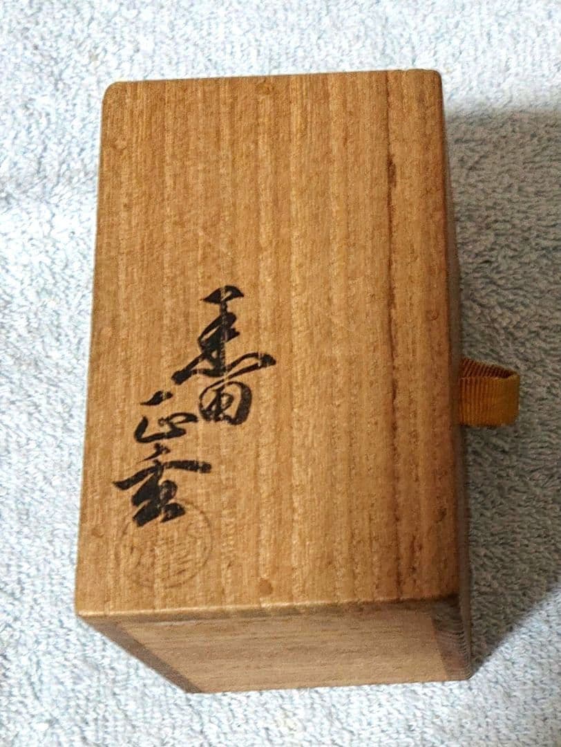 茶道具 黒田正玄作蓋置きA450
