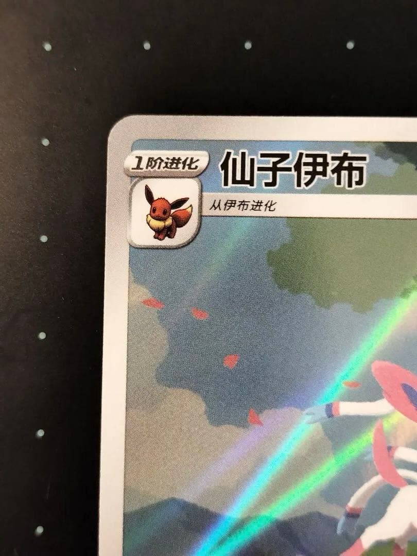 【海外限定】ポケモンカード 中国簡体字 限定イラスト ニンフィア