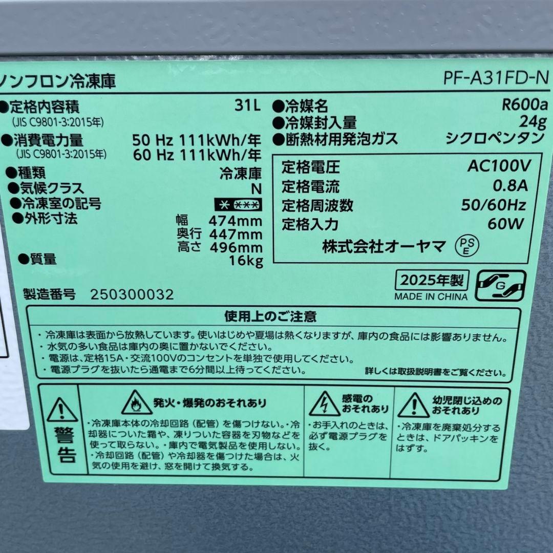 アイリスオーヤマ2025年製31L冷凍庫 冷凍⇔冷蔵切替可能 極美品 送料無料