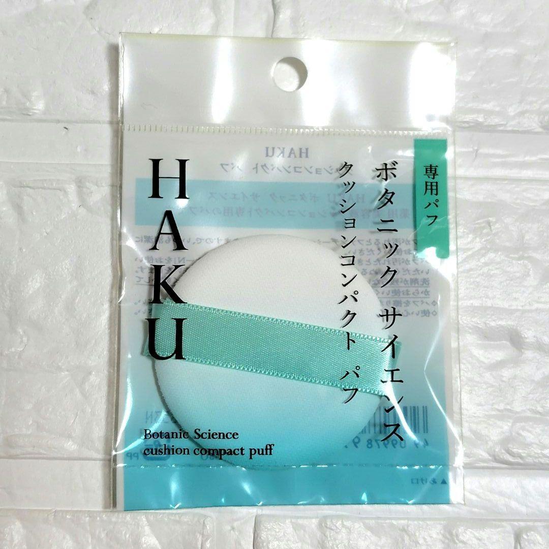 HAKUクッションコンパクト オークル20レフィル 2個セット パフ付き