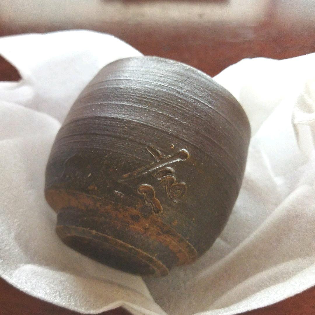 備前焼　酒呑　柴岡信義作