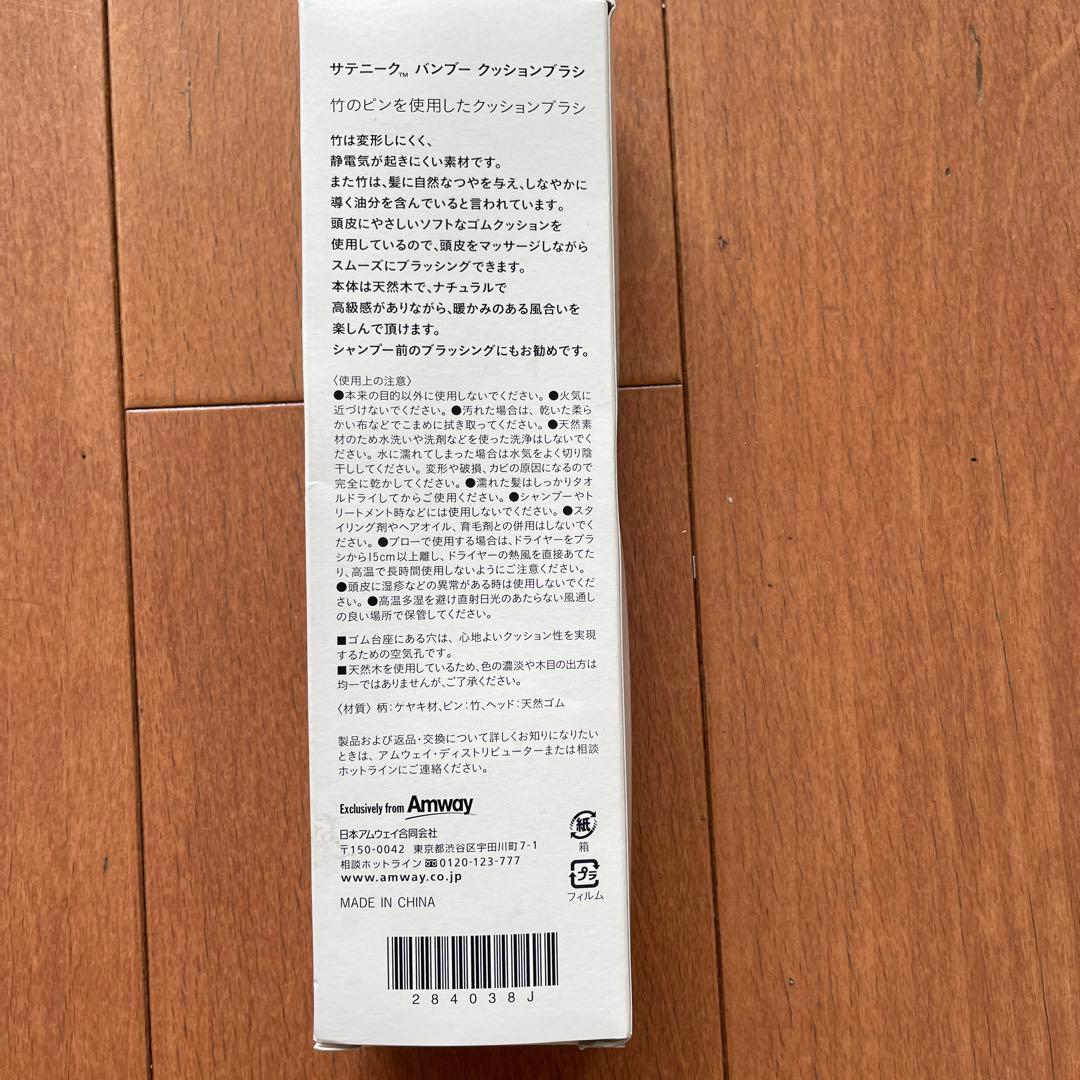 アムウェイ  サテニーク　バンブー　クッションブラシ