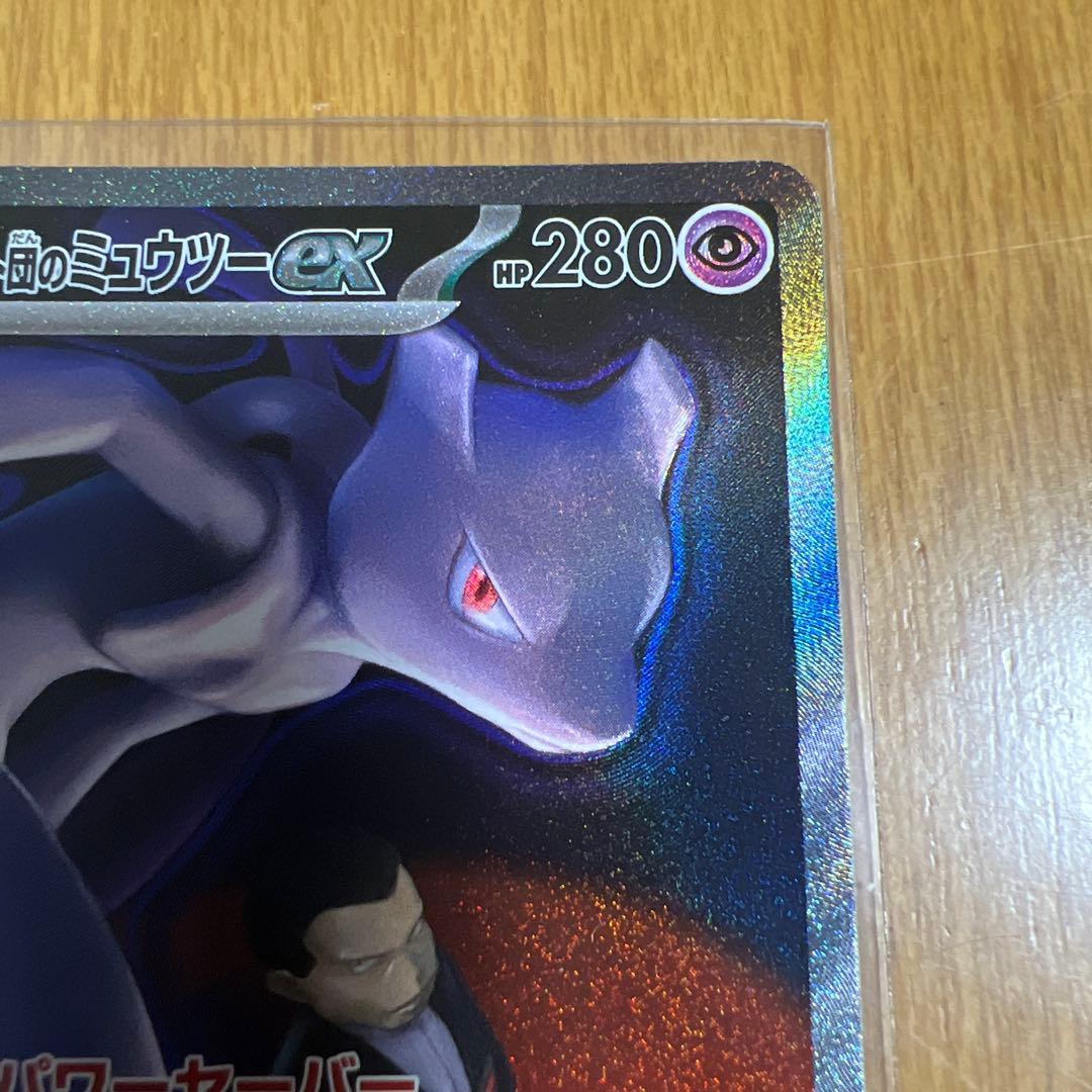 ロケット団のミュウツーex sar MAGAドリーム ポケモンカード