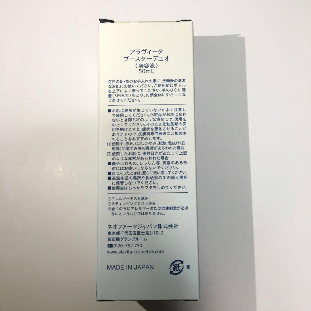 【新品未開封】ALAVITA　アラヴィータ　ブースターデュオ 〈美容液〉５０ml