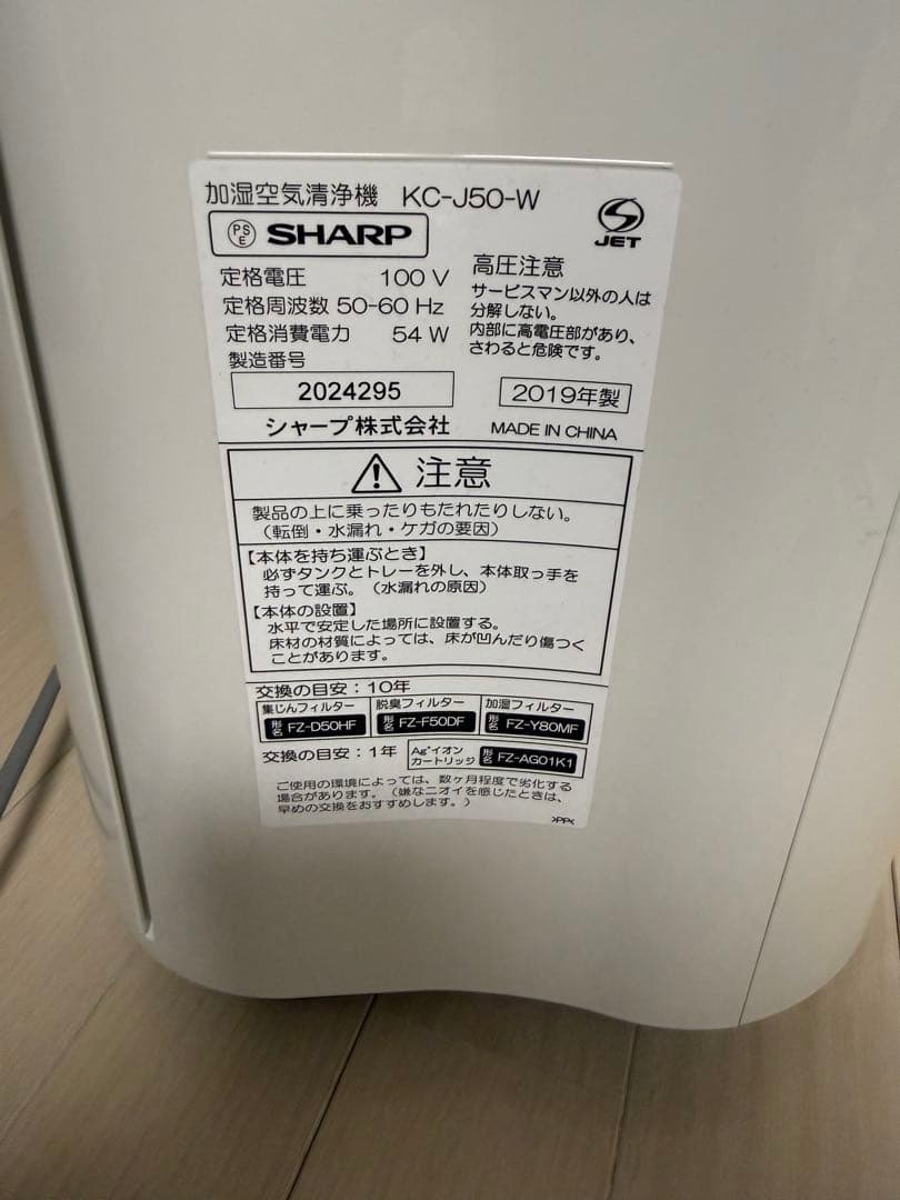 SHARP 空気清浄機 KC-J50-W 2019年製