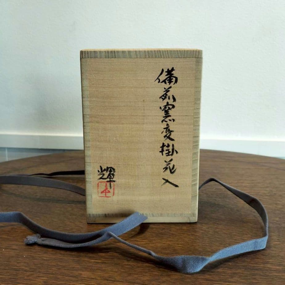 備前焼　掛花入　陶器　花器 木箱付き　　金具付き　陶芸　焼き物