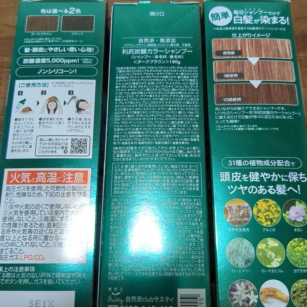 利尻昆布 カラーシャンプー 　ダークブラウン　3本セット