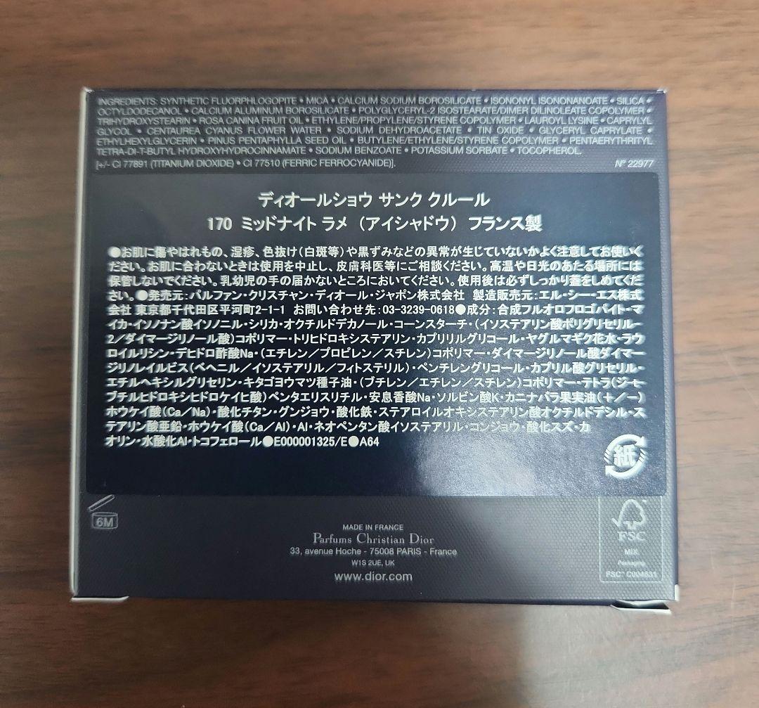 ディオール　アイシャドウ　サンククルール　ミッドナイトラメ　170