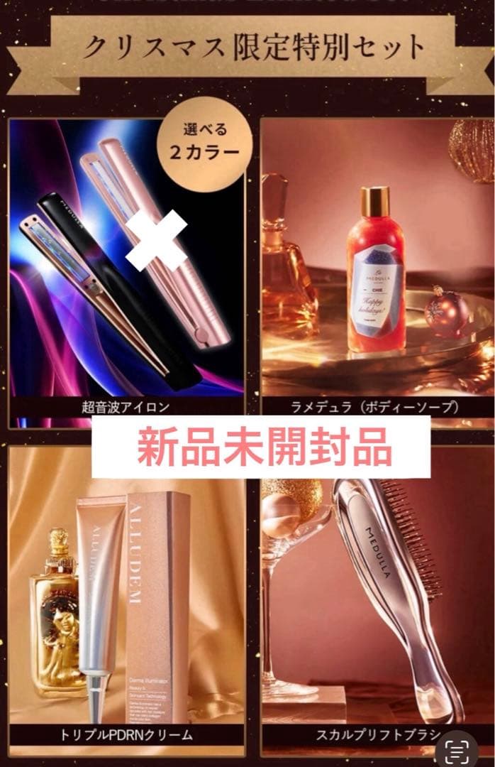 MEDULLA クリスマス限定特別セット　ソニックシャインプロ　超音波アイロン