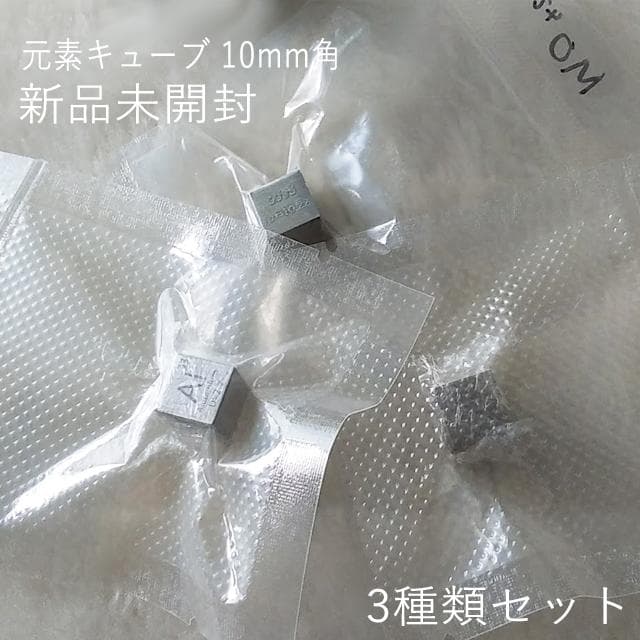 元素　キューブ　10mm角　Mo　Al　Ti　新品未開封　元素標本キューブ