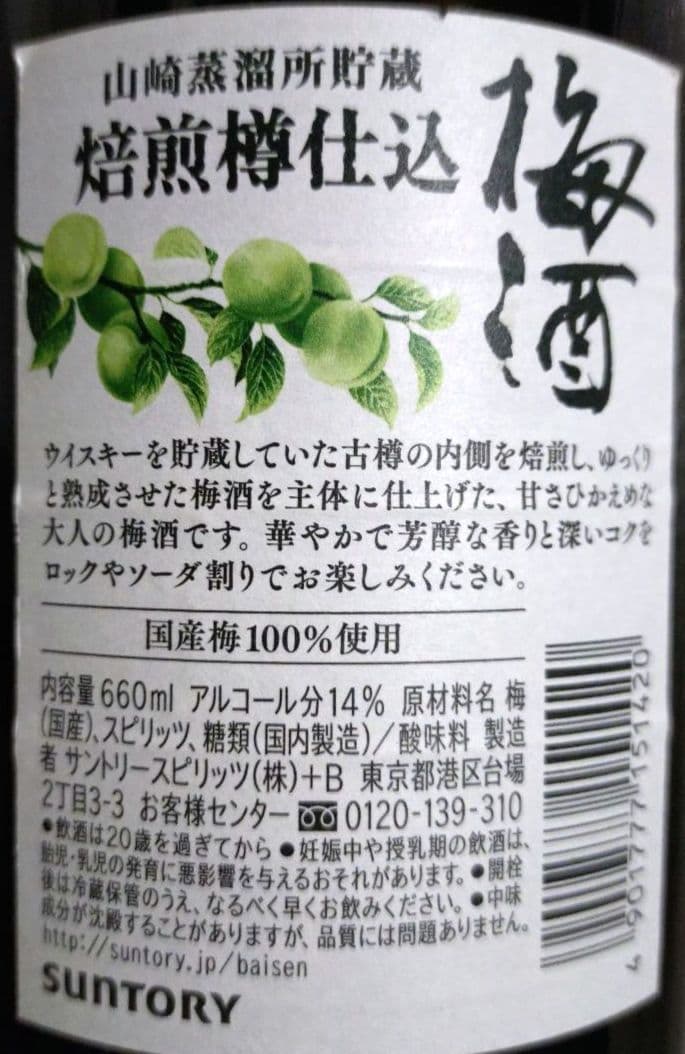 SUNTORY 山崎蒸溜所貯蔵 焙煎樽仕込 梅酒 660ml 14%