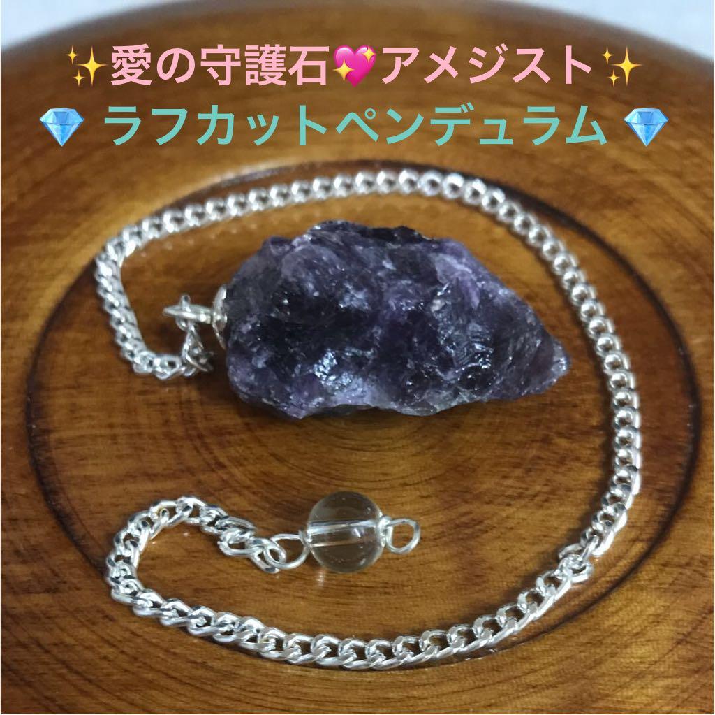 ★限定ご提供★濃厚♡愛の守護石【アメジスト紫水晶ラフカットペンデュラム】❤️