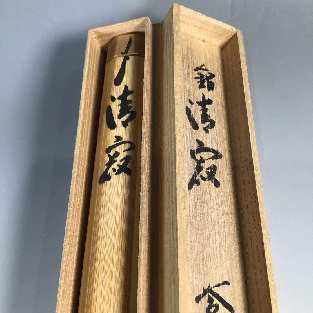 Ｎ２２４　茶杓　『林竹作』『大徳寺　前田昌道』『銘　清寂』　共箱　茶道具