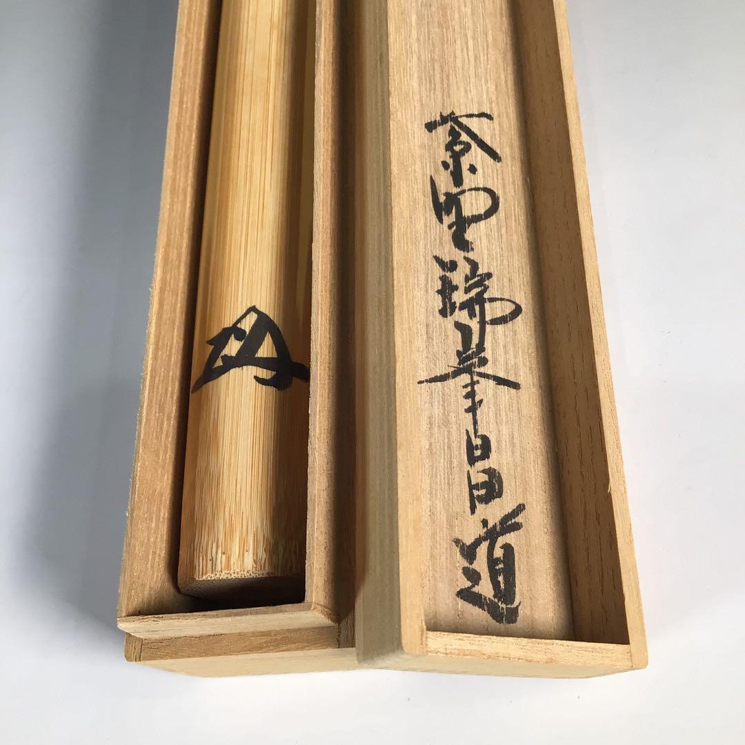 Ｎ２２４　茶杓　『林竹作』『大徳寺　前田昌道』『銘　清寂』　共箱　茶道具