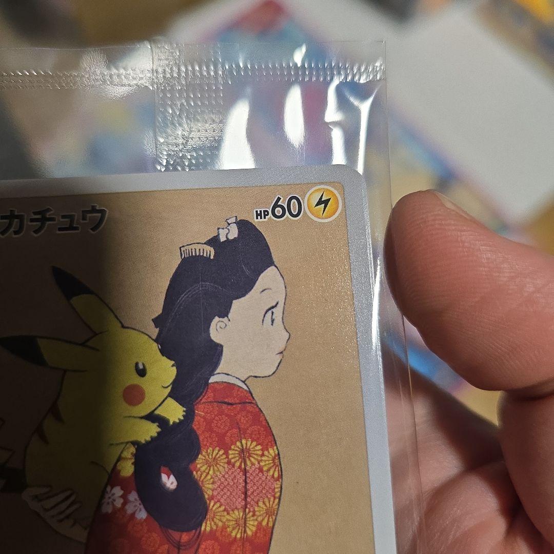 見返り美人 ピカチュウ 未開封の人