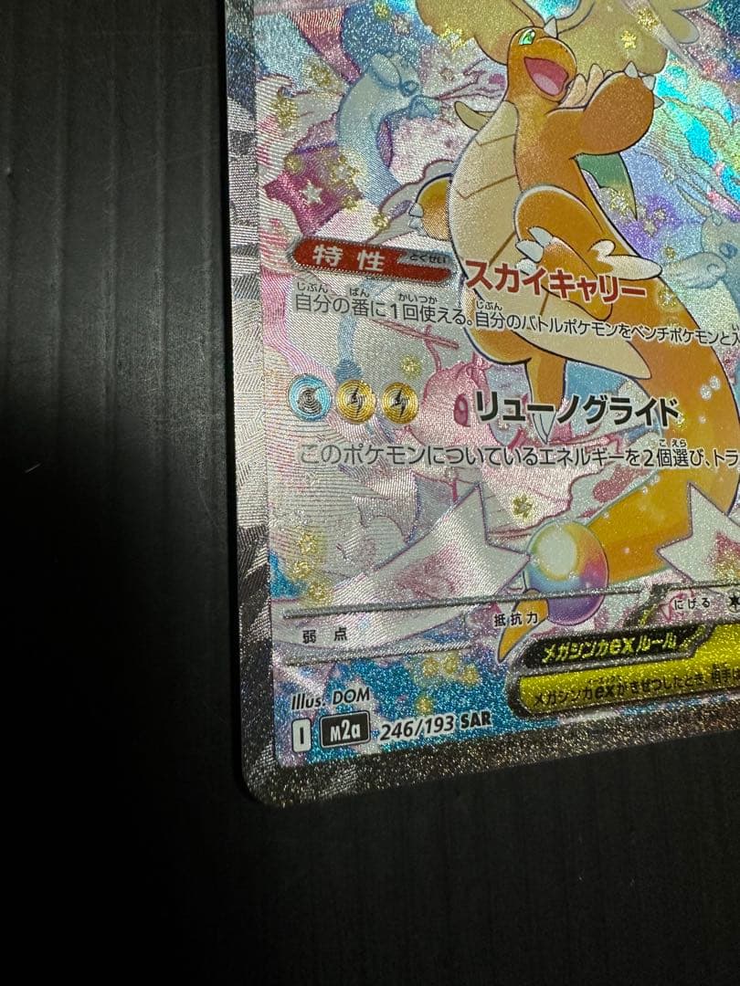ポケモンカード　メガカイリューex（SAR）