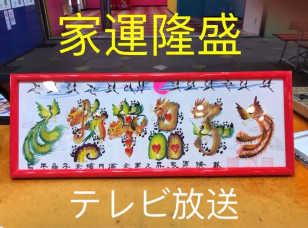 祝旭日双光章 勲章 受賞 開運風水花文字　開運絵画　中国美術工芸品　誕生日　贈物