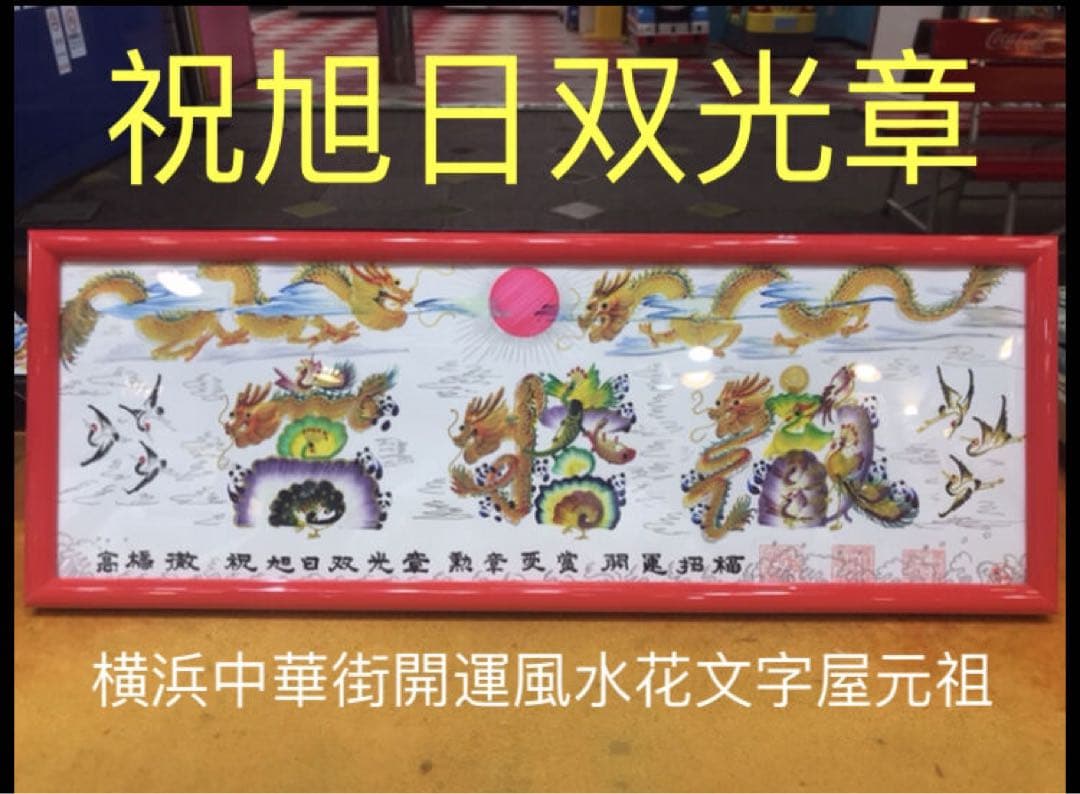祝旭日双光章 勲章 受賞 開運風水花文字　開運絵画　中国美術工芸品　誕生日　贈物
