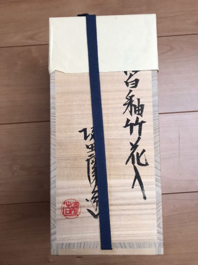 坂田慶造先生の作品　花入