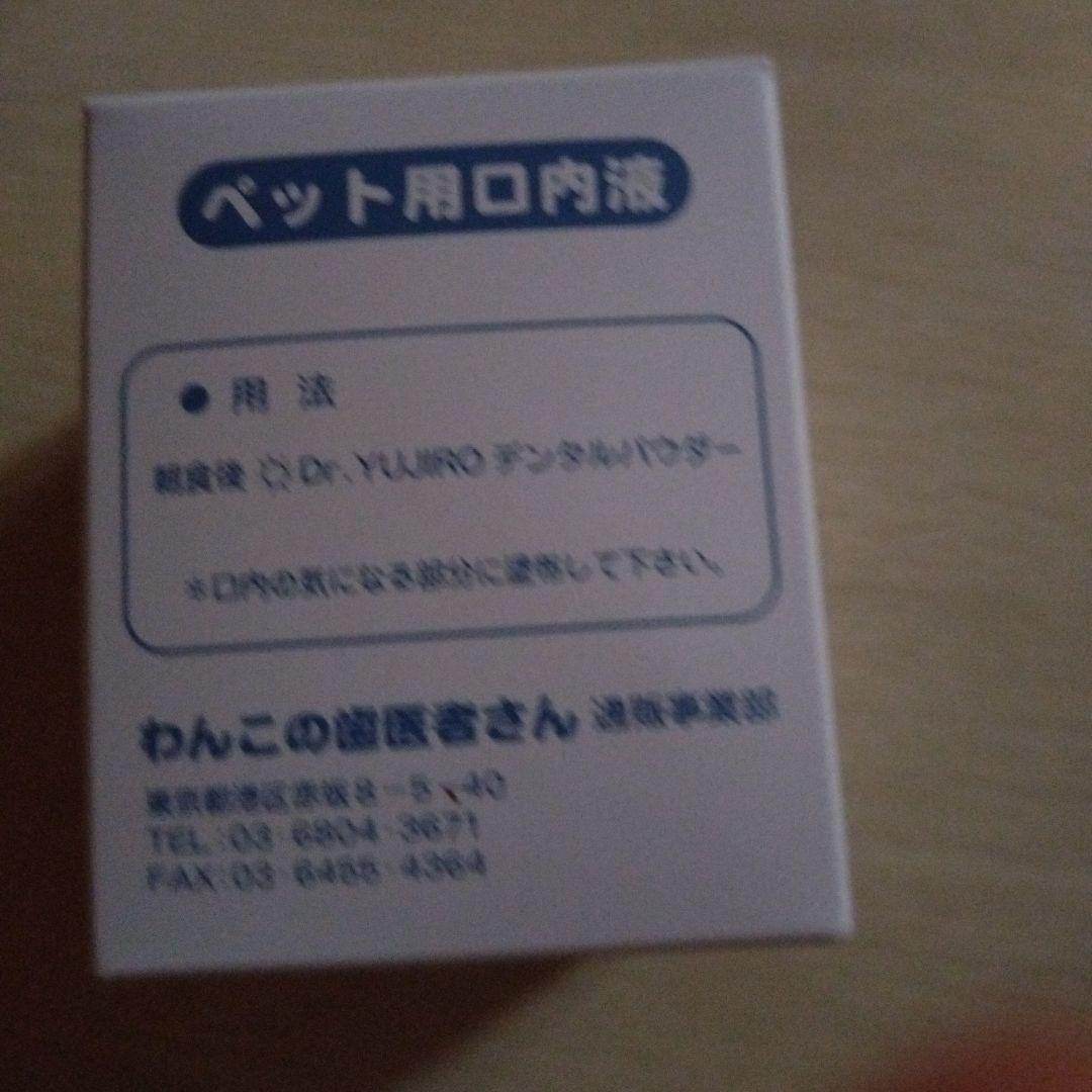 ペット用口内液 Dr.YUIJIROテンジルパウダー