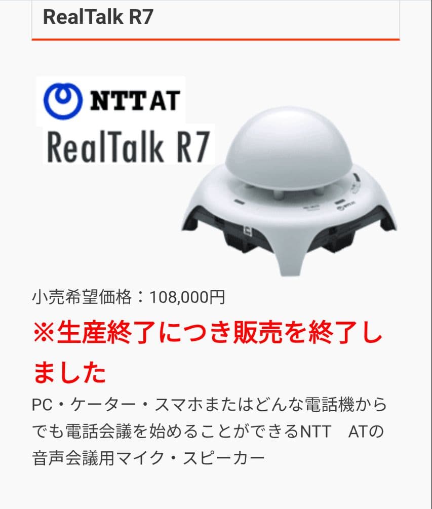 NTT-AT 会議用マイク・スピーカー RealTalk R7
