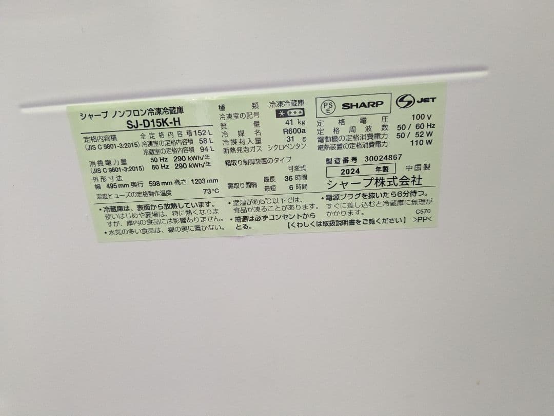 【超美品】SHARP ブラック冷蔵庫　SJ-D15K-H 2024年製152L