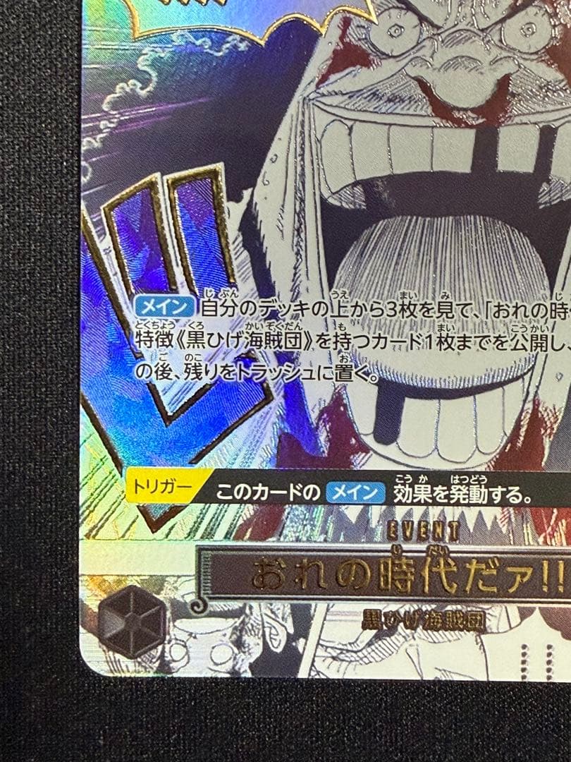 ワンピースカード おれの時代だァ!!!! R パラレル　OP09-096