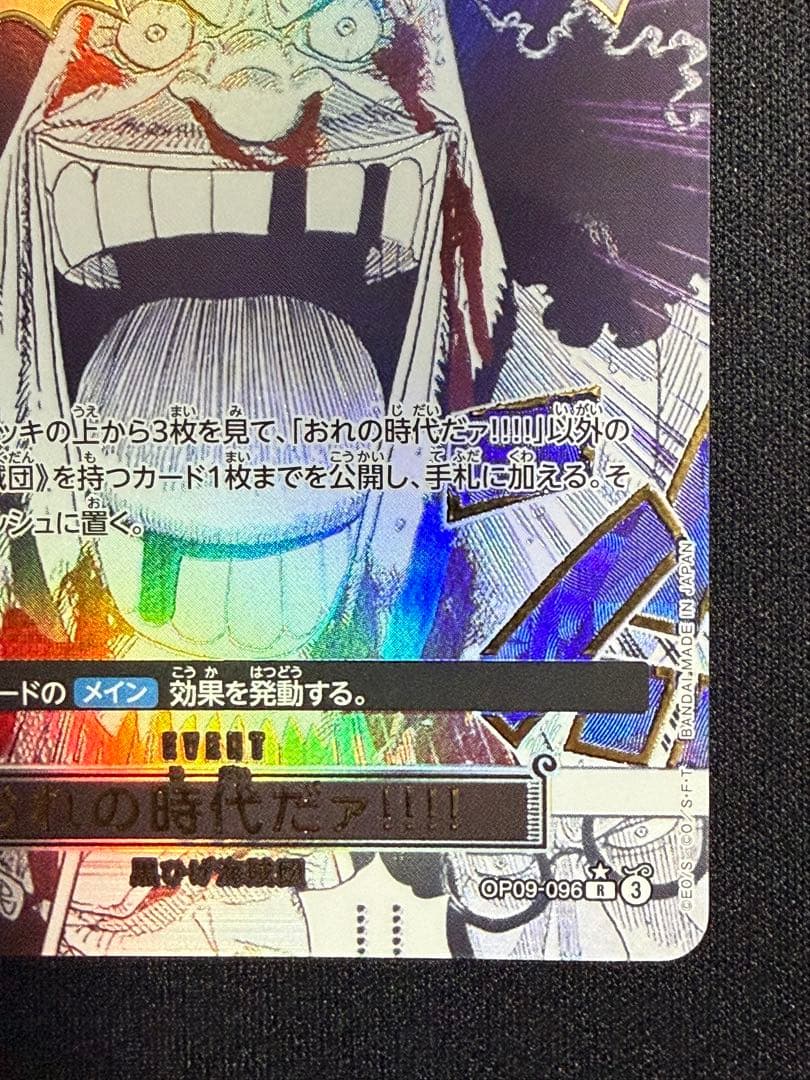 ワンピースカード おれの時代だァ!!!! R パラレル　OP09-096