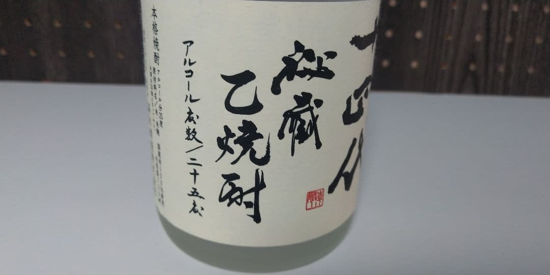 (旧ボトル) 十四代 秘蔵 乙焼酎 720ml25度