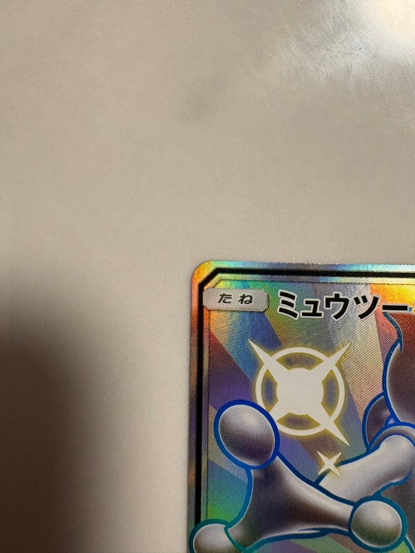 ミュウツーGX SSR SM8b GXウルトラシャイニー 219/150