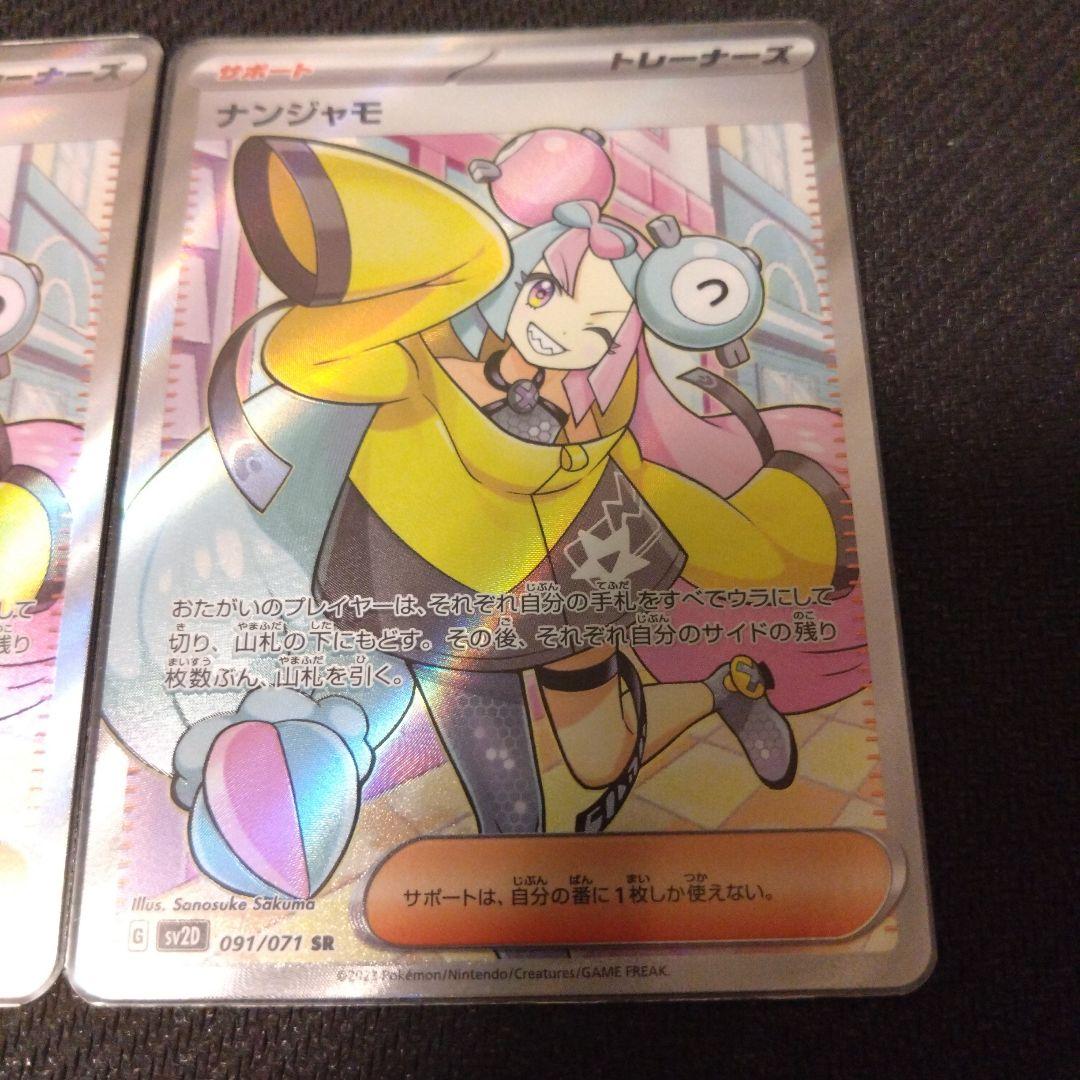 ナンジャモ SR 2枚セット