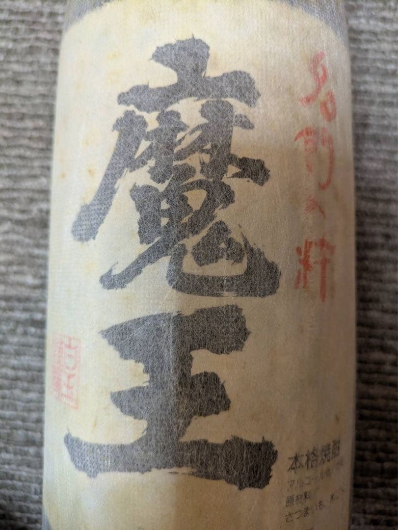 魔王 焼酎 2001年製 古酒 ビンテージ酒