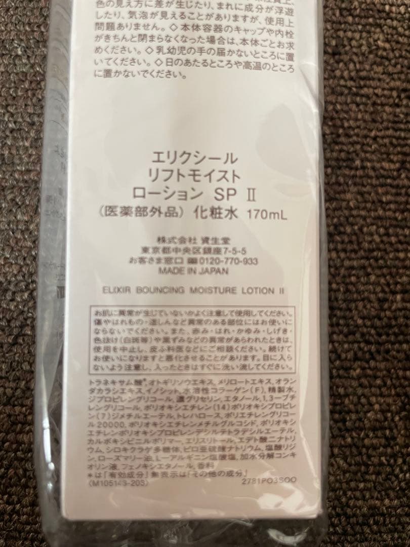 ELIXIR リフトモイストローション SPII 170mL 3本セット