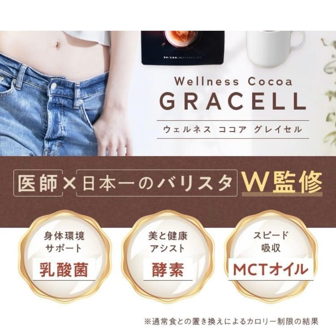 【新品未開封】GRACELL ウェルネスココア100g×3袋　美容 ダイエット