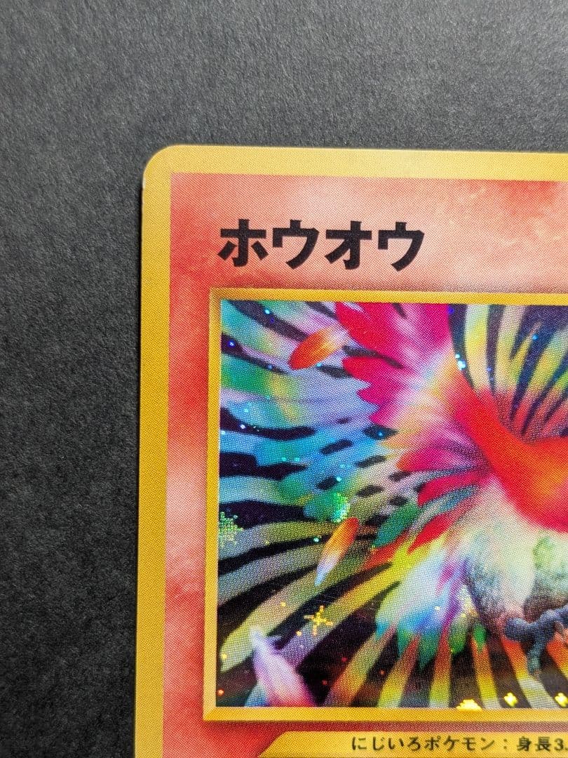 ホウオウ 旧裏 ポケモンカード