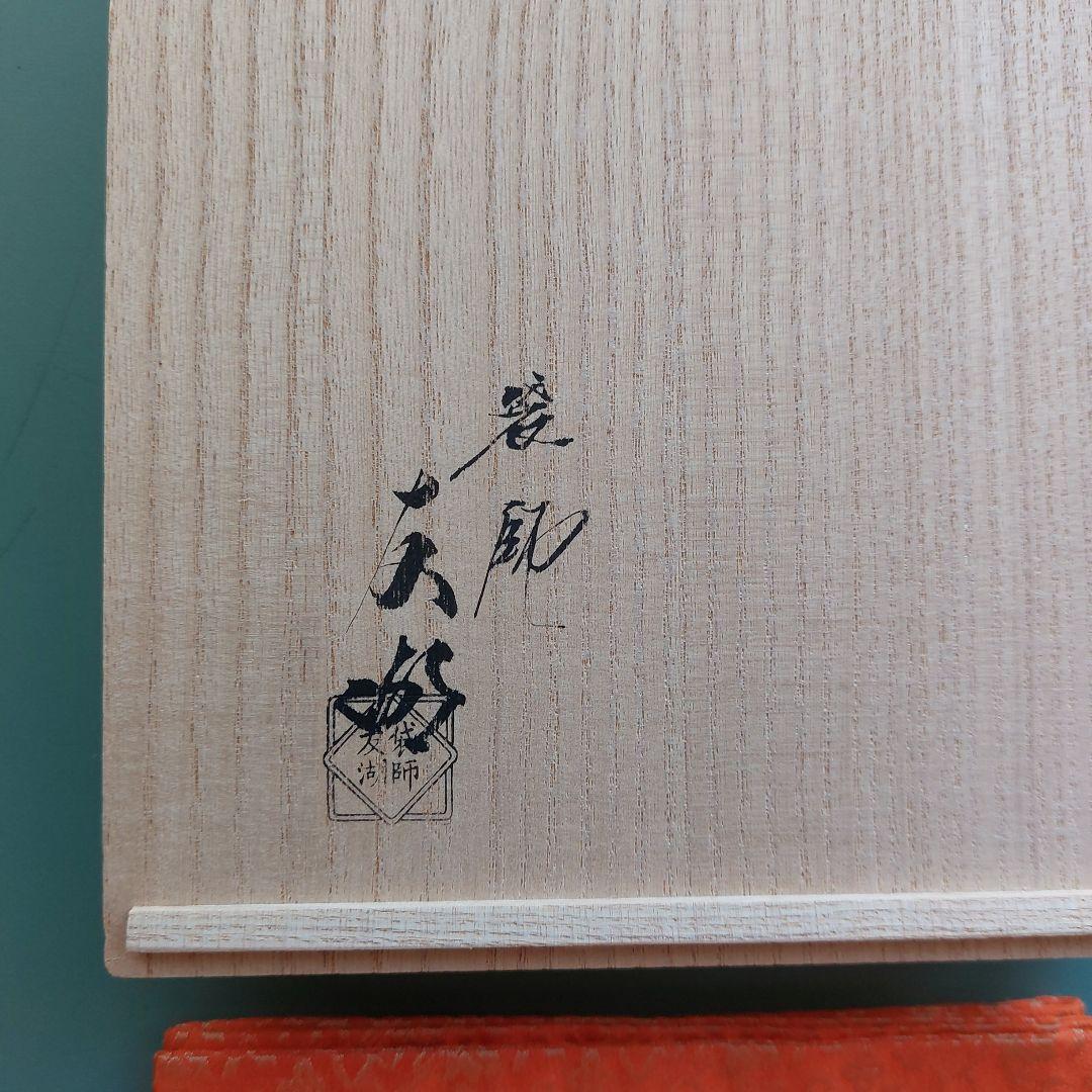 茶道具　出帛紗　友湖　草花唐草緞子