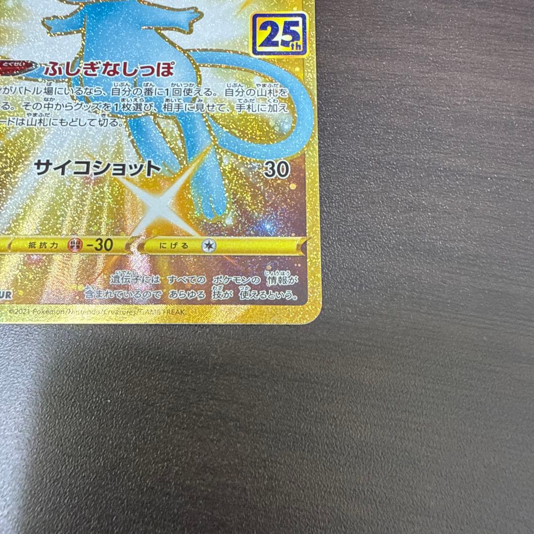 ミュウ UR 25th ANNIVERSARY COLLECTION