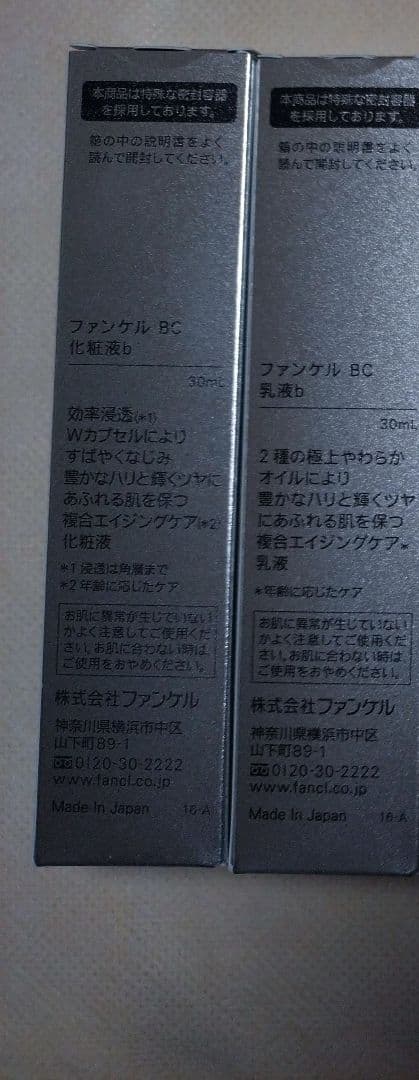 匿名配送ファンケルFANCL BC化粧液、BC乳液、エンリッチプラス乳液合計８本