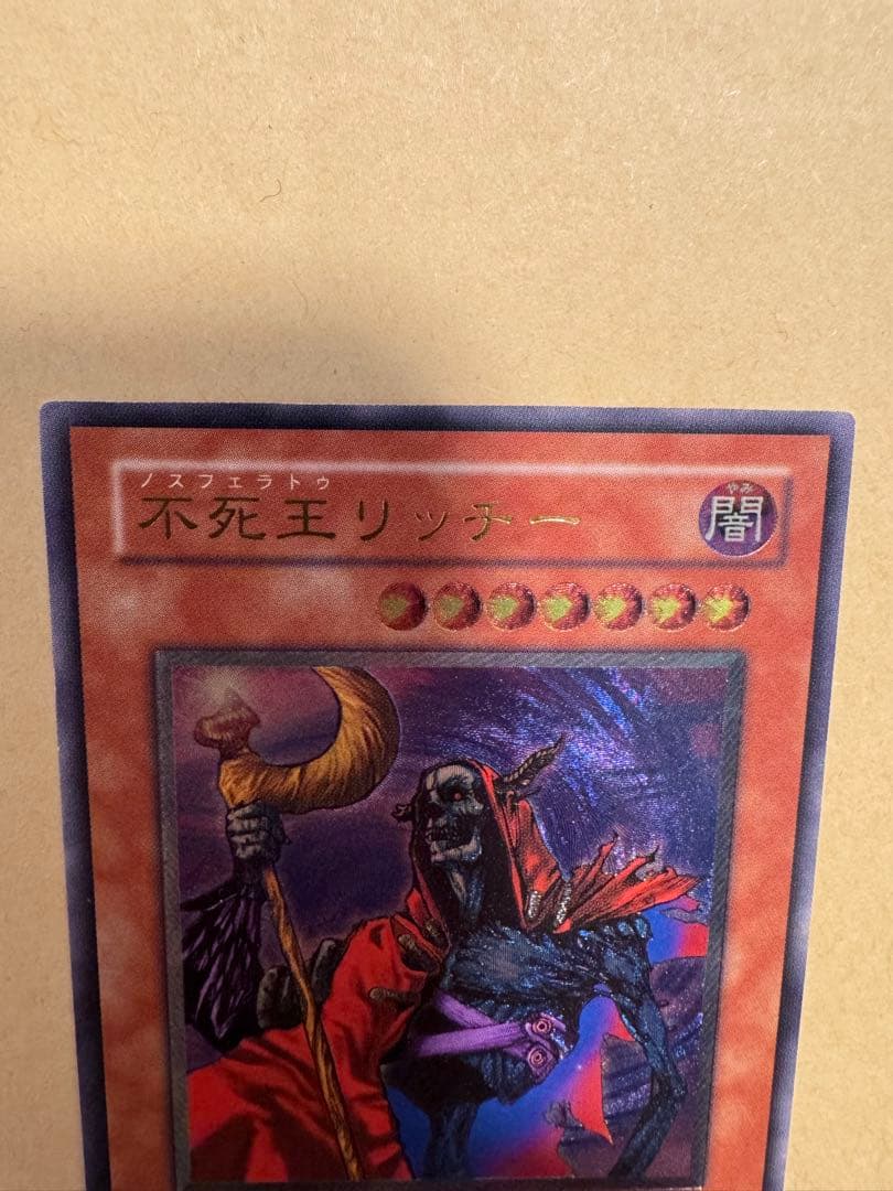 遊戯王　美品　不死王リッチー　レリーフ　アルティメットレア