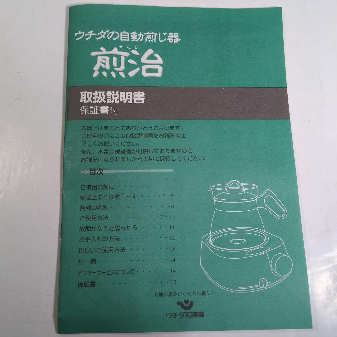 ウチダの自動煎じ器　煎治　漢方　健康茶